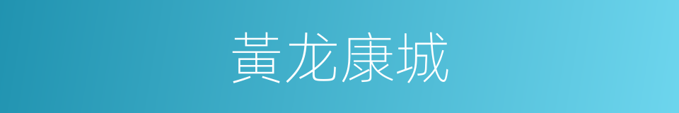 黃龙康城的同義詞