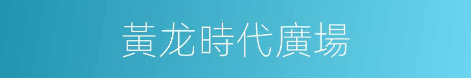 黃龙時代廣場的同義詞