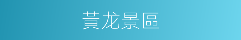 黃龙景區的同義詞