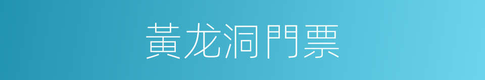 黃龙洞門票的同義詞
