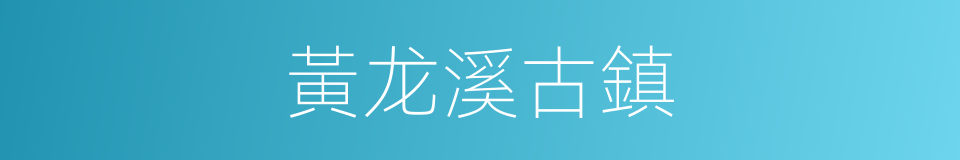 黃龙溪古鎮的同義詞