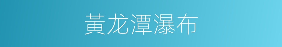 黃龙潭瀑布的同義詞