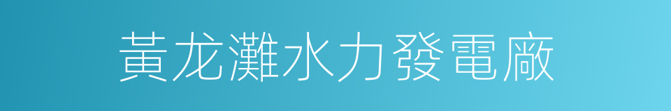 黃龙灘水力發電廠的同義詞