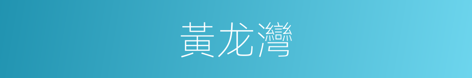 黃龙灣的同義詞