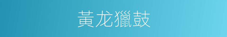 黃龙獵鼓的同義詞