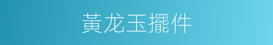 黃龙玉擺件的同義詞