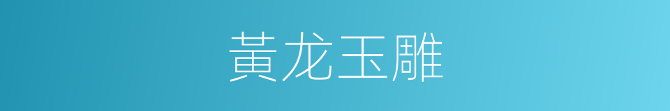 黃龙玉雕的同義詞