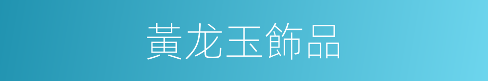 黃龙玉飾品的同義詞