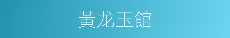 黃龙玉館的同義詞