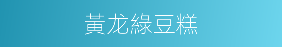 黃龙綠豆糕的同義詞