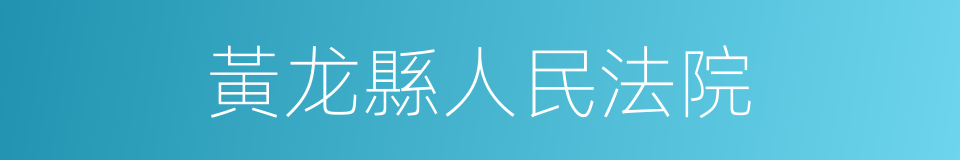黃龙縣人民法院的同義詞