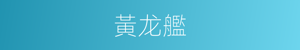 黃龙艦的意思