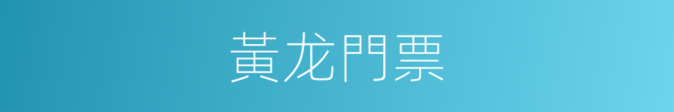 黃龙門票的同義詞