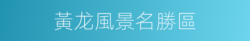 黃龙風景名勝區的同義詞