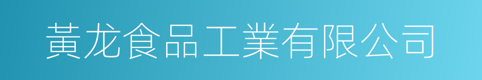 黃龙食品工業有限公司的同義詞