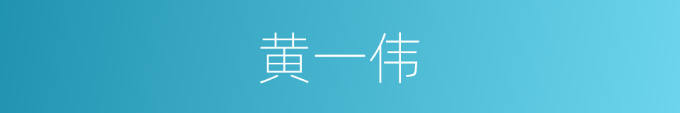 黄一伟的同义词