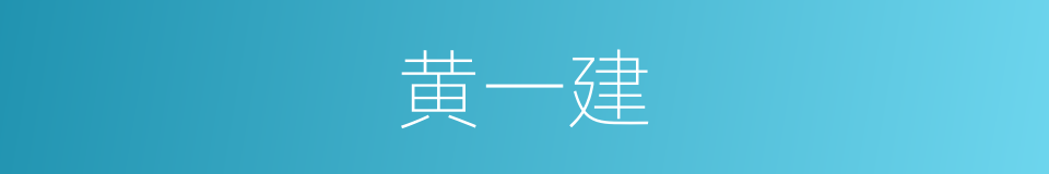 黄一建的同义词