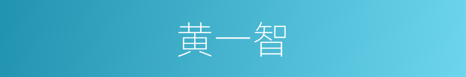 黄一智的同义词