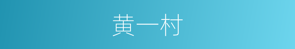 黄一村的同义词