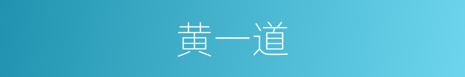 黄一道的同义词