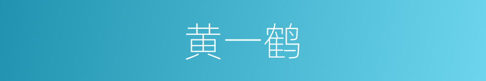 黄一鹤的同义词