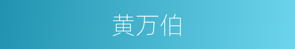 黄万伯的同义词