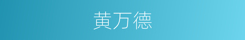 黄万德的同义词