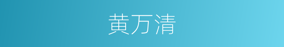 黄万清的同义词