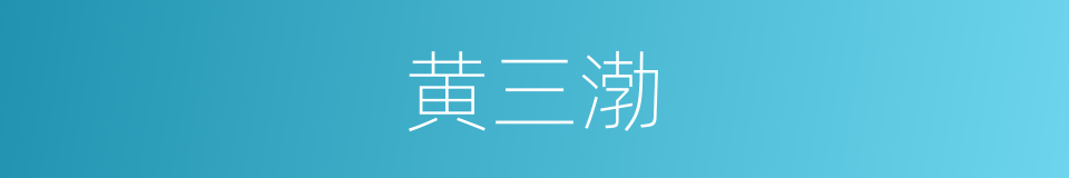 黄三渤的同义词