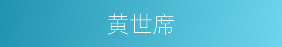 黄世席的同义词