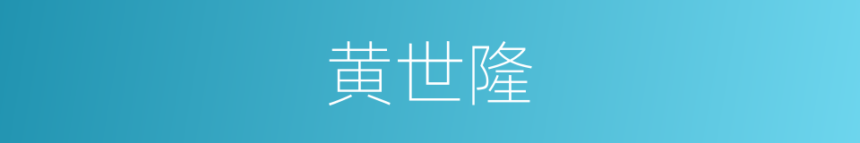 黄世隆的同义词