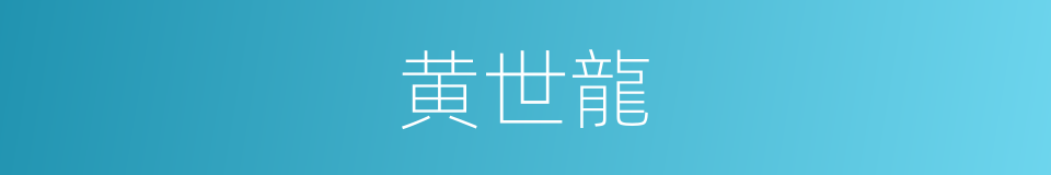 黄世龍的同義詞