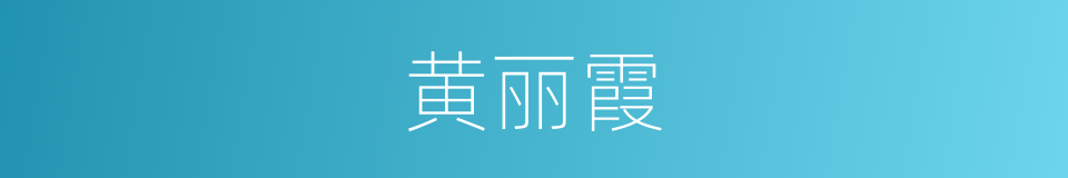 黄丽霞的同义词