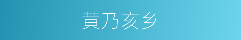 黄乃亥乡的同义词
