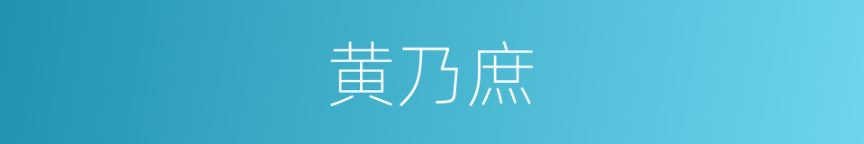 黄乃庶的同义词