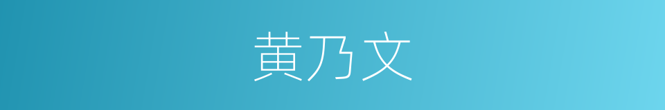 黄乃文的同义词