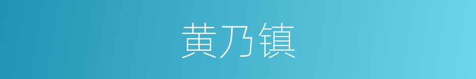 黄乃镇的同义词