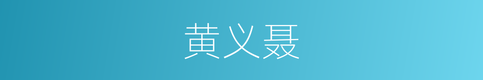 黄义聂的同义词
