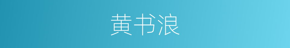 黄书浪的同义词