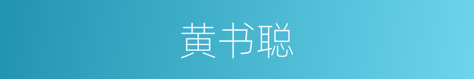 黄书聪的同义词