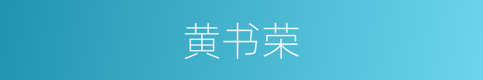 黄书荣的同义词
