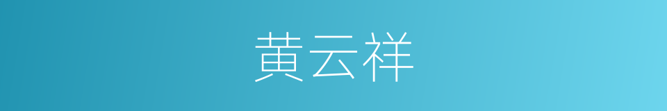 黄云祥的同义词