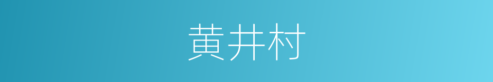 黄井村的同义词