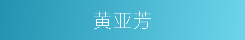 黄亚芳的同义词