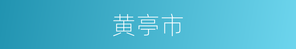 黄亭市的同义词