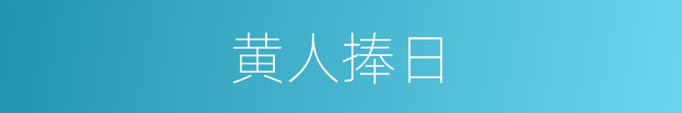 黄人捧日的意思