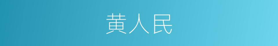 黄人民的同义词