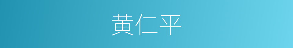 黄仁平的同义词