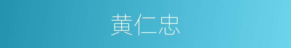 黄仁忠的同义词