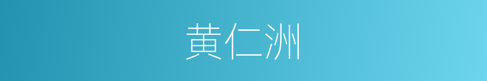 黄仁洲的同义词